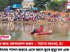 উৎসবের মাঝে বিষাদের সুর  জামুড়িয়ায় !! জলে ডুবে মৃত্যু হল এক ব্যাক্তির !!