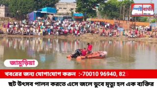 উৎসবের মাঝে বিষাদের সুর  জামুড়িয়ায় !! জলে ডুবে মৃত্যু হল এক ব্যাক্তির !!